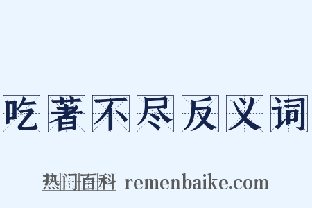 吃著不尽反义词是什么意思的图片